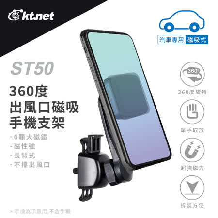 KTNET ST50車用出風口多向手機支架-磁吸式-黑♒90B016